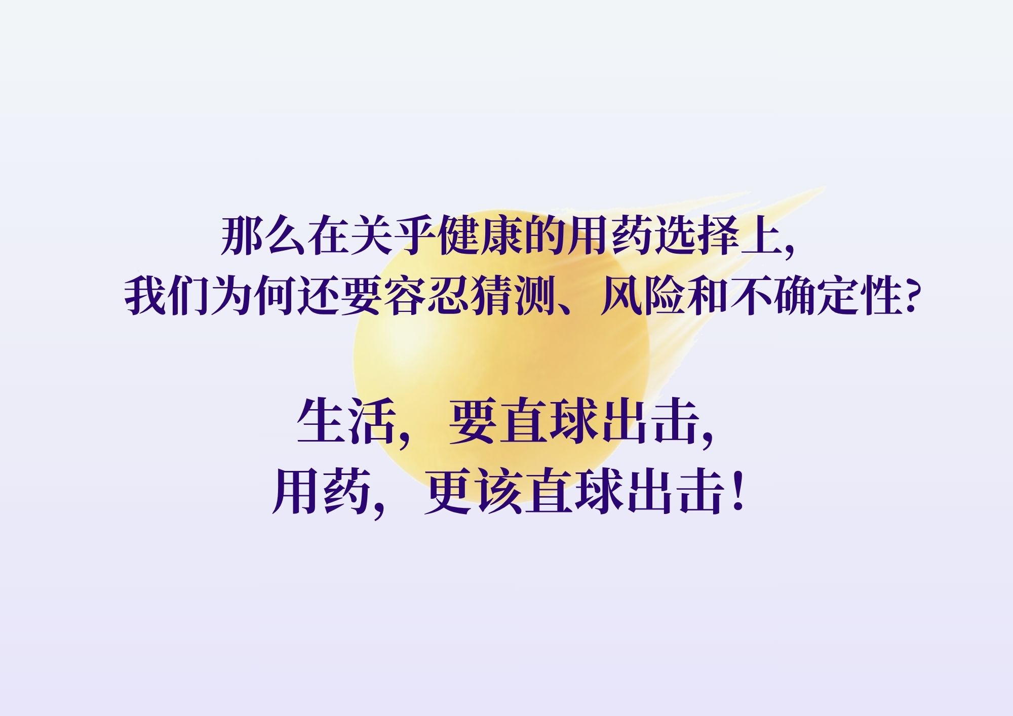 直球出击