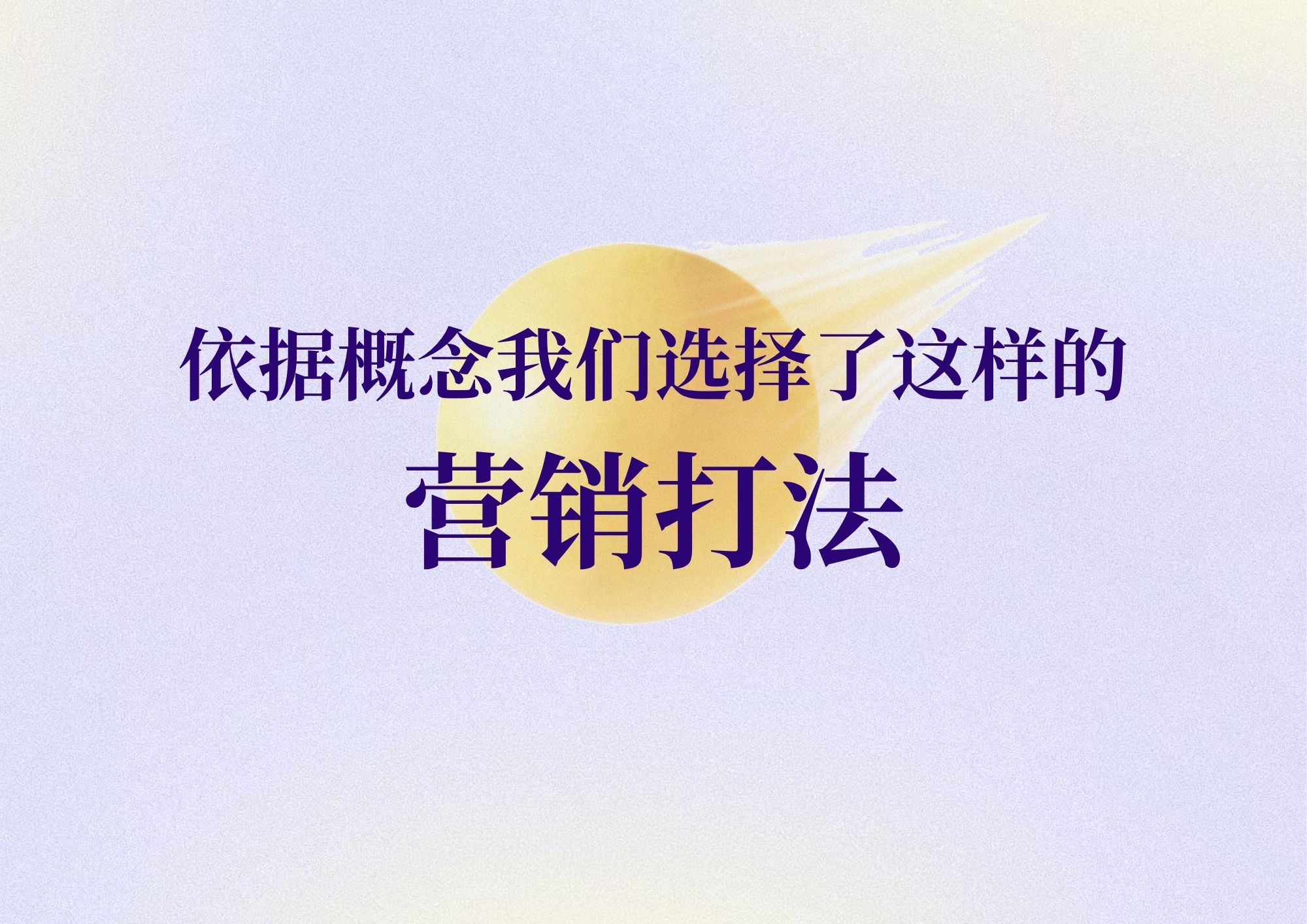 直球出击