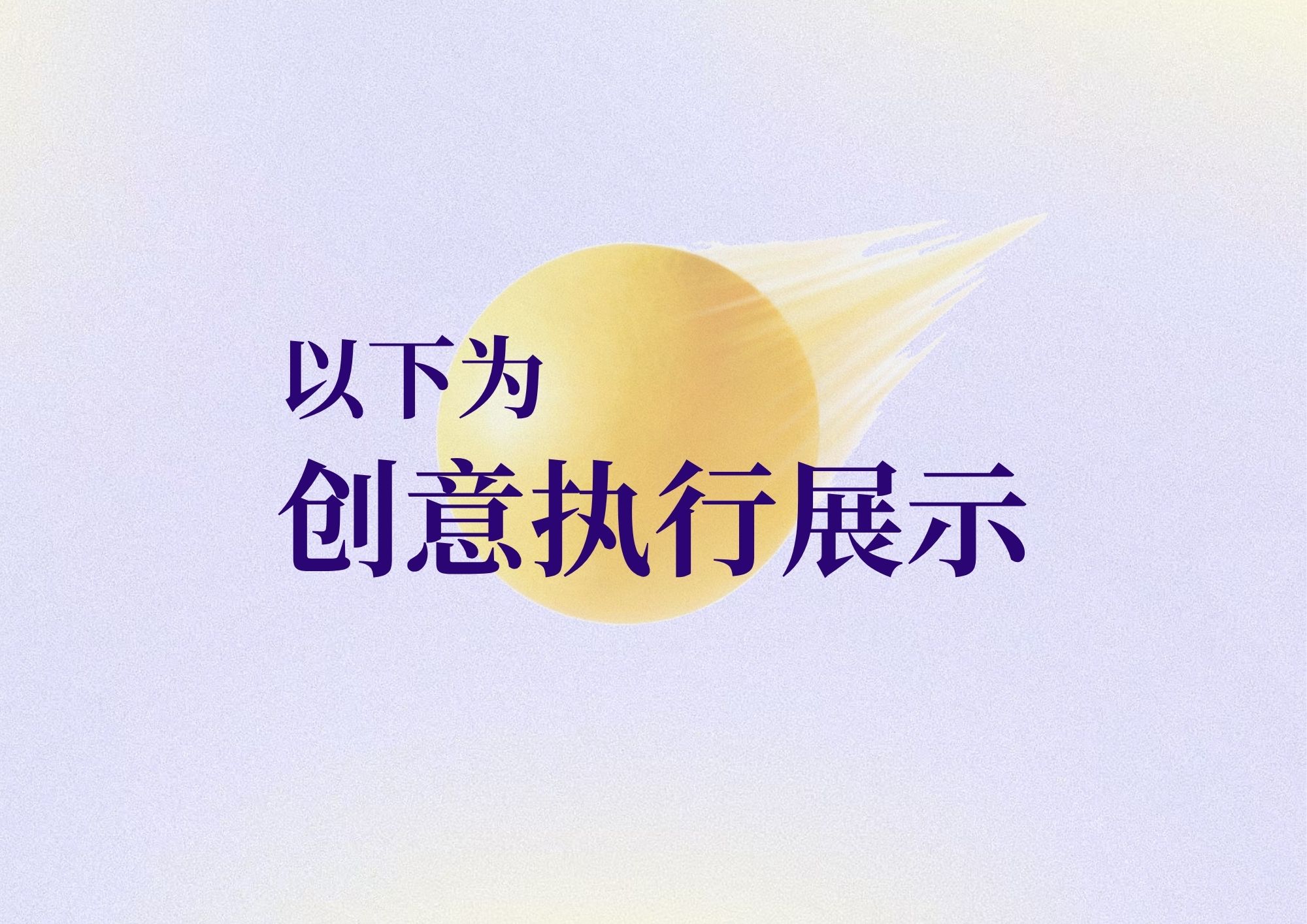 直球出击