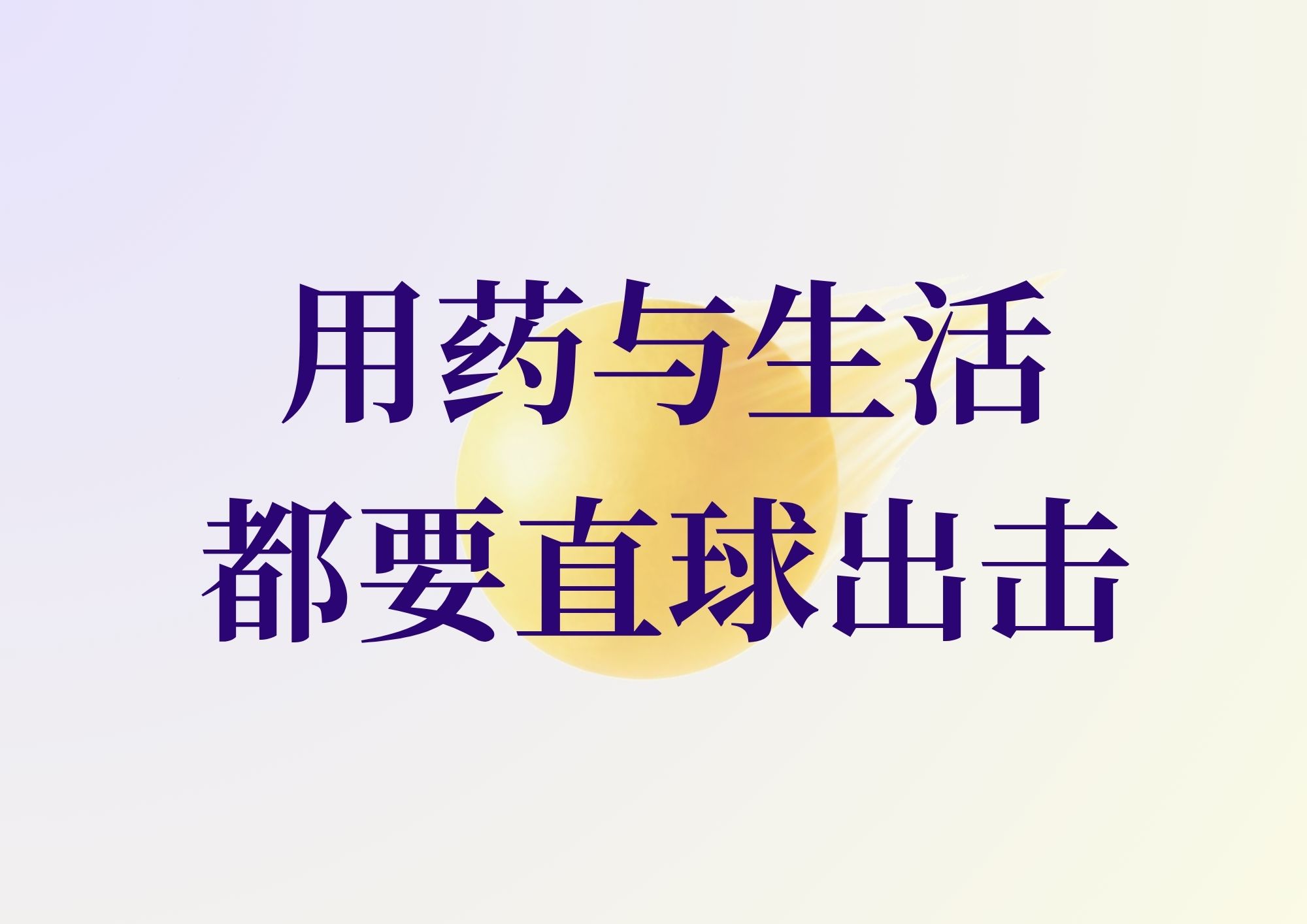直球出击