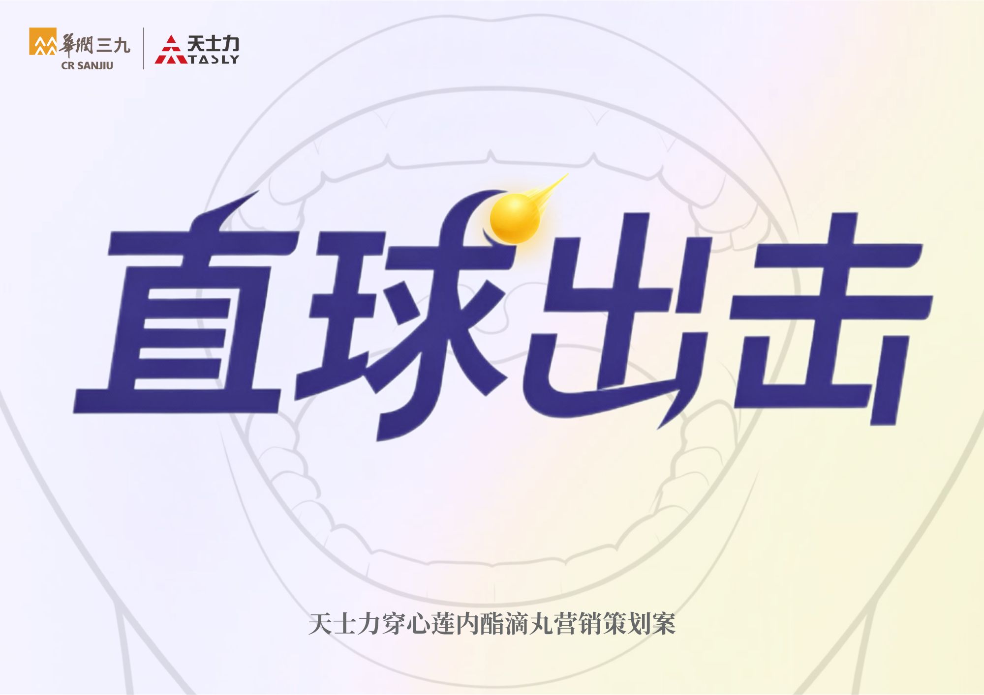 直球出击