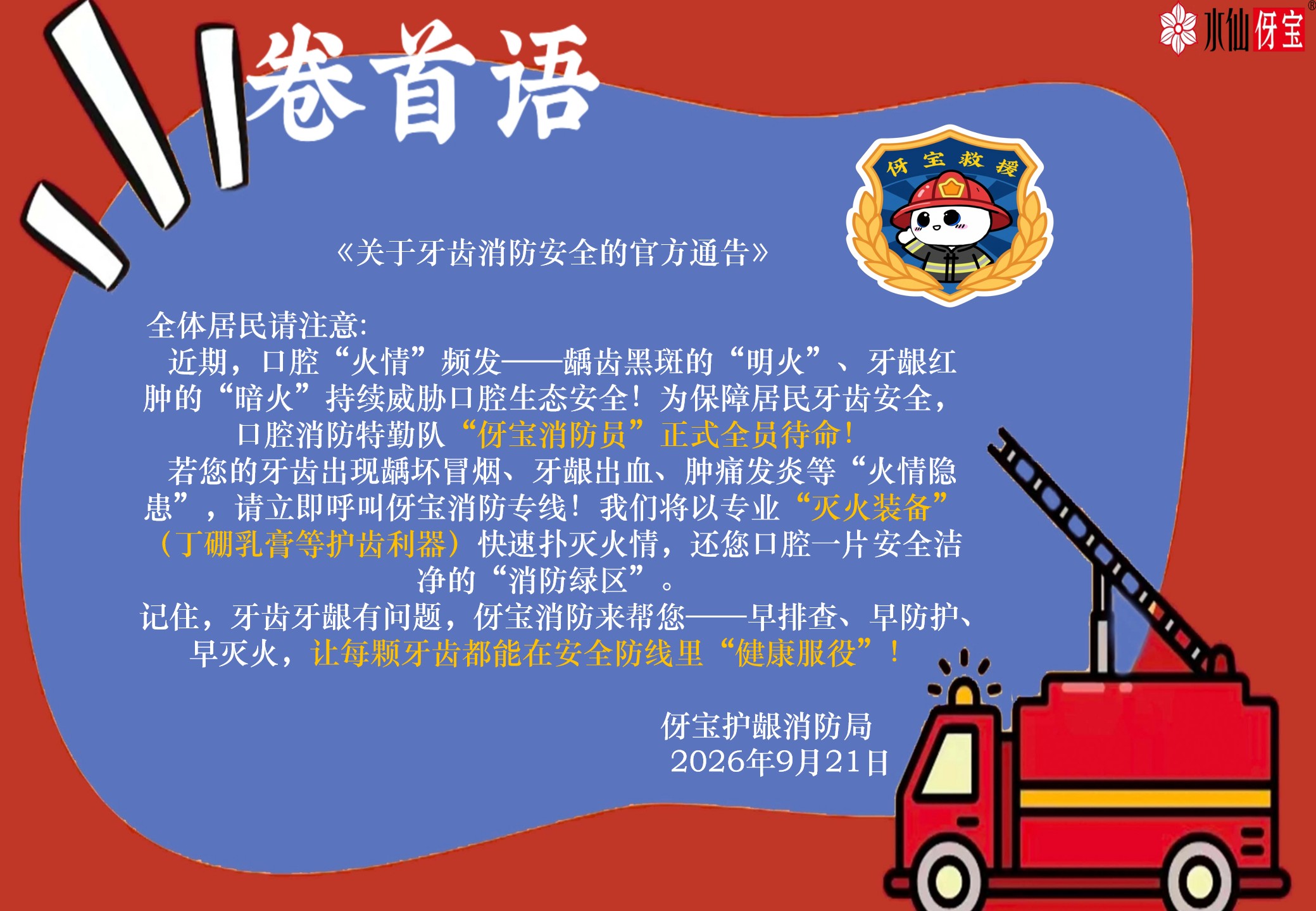 伢宝护龈消防局