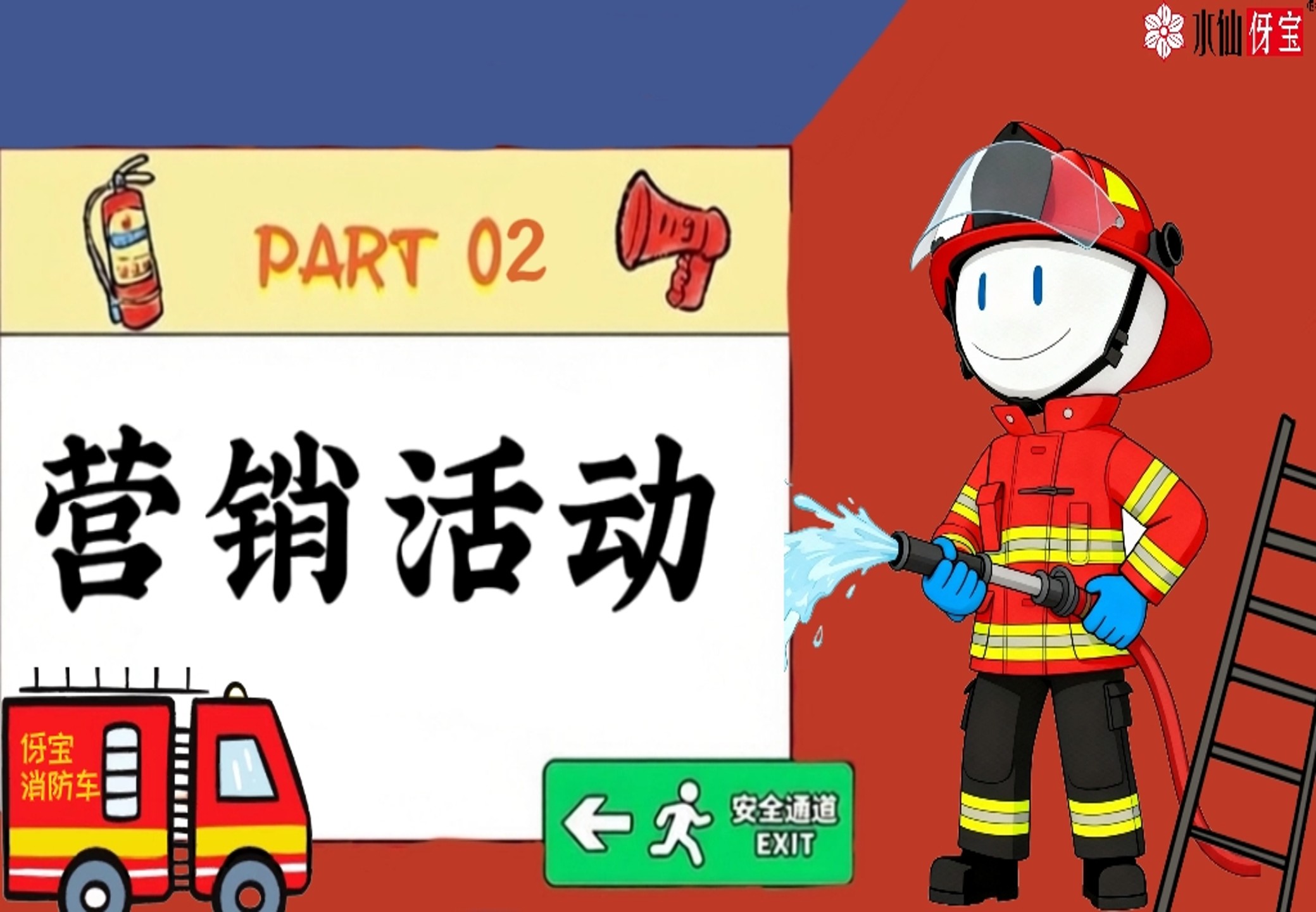 伢宝护龈消防局