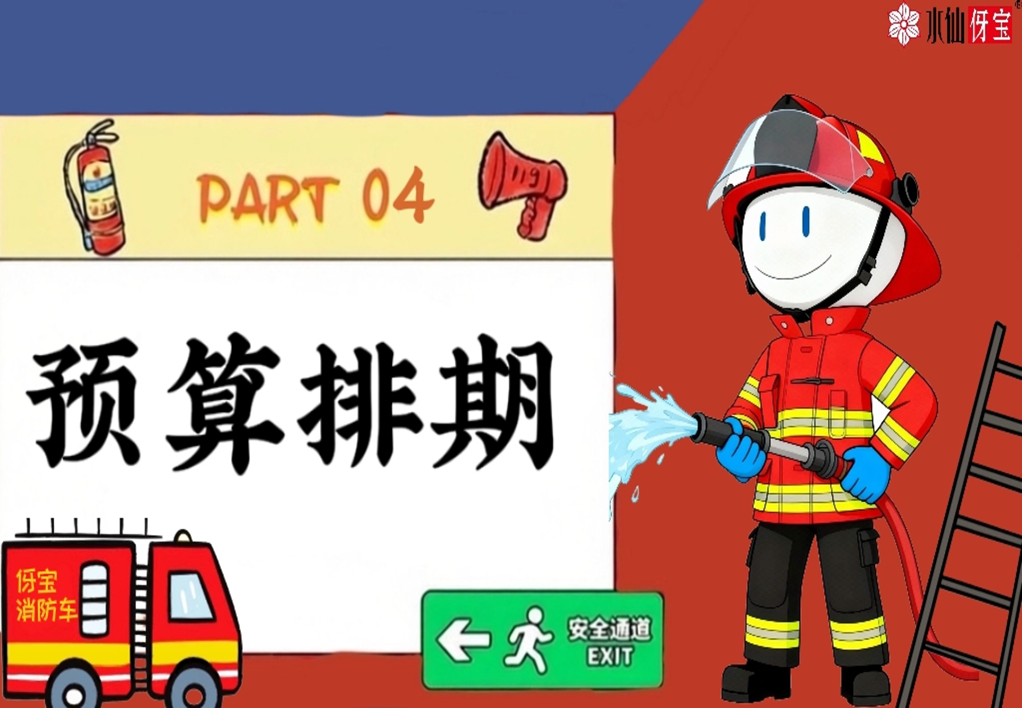 伢宝护龈消防局
