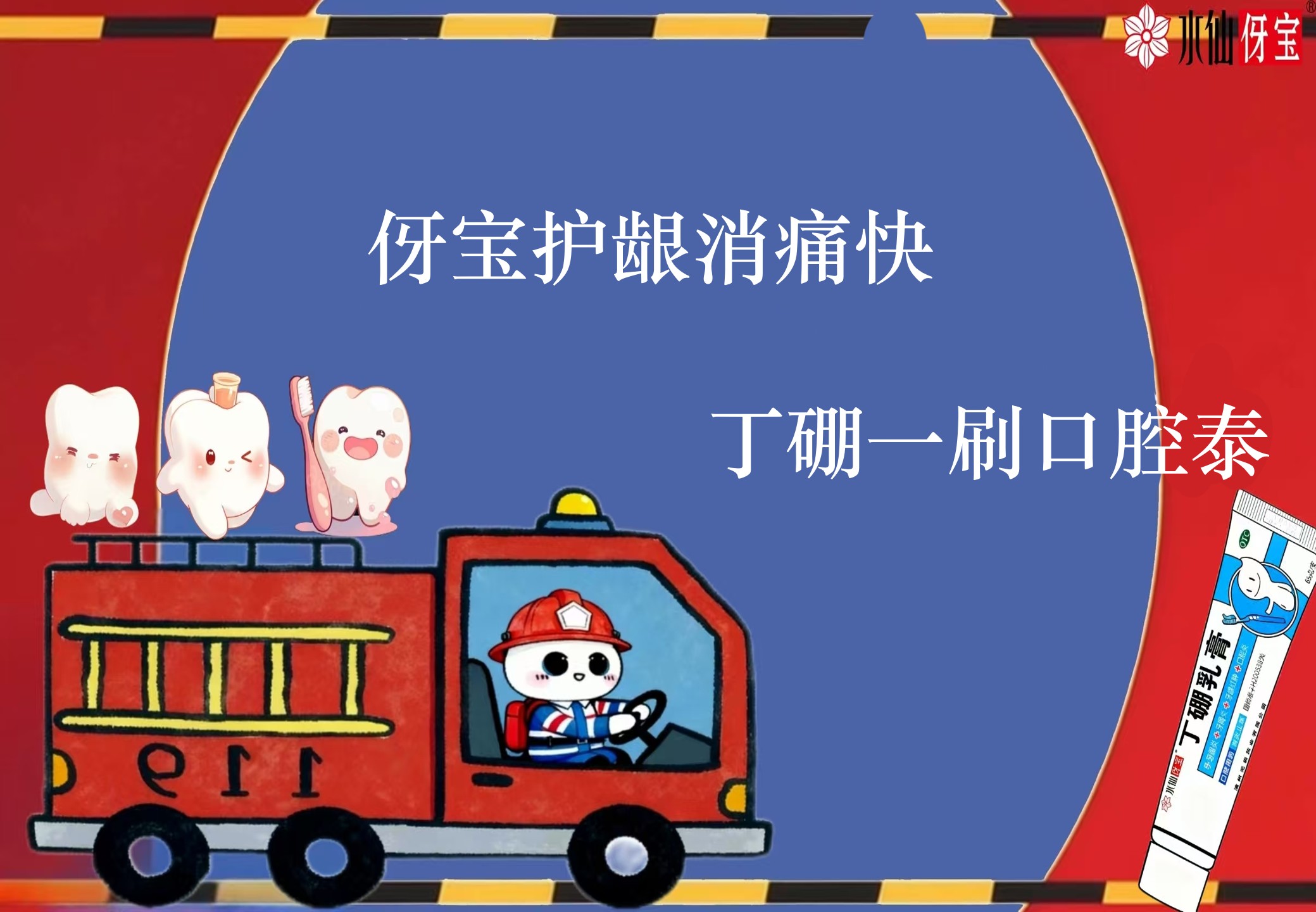 伢宝护龈消防局