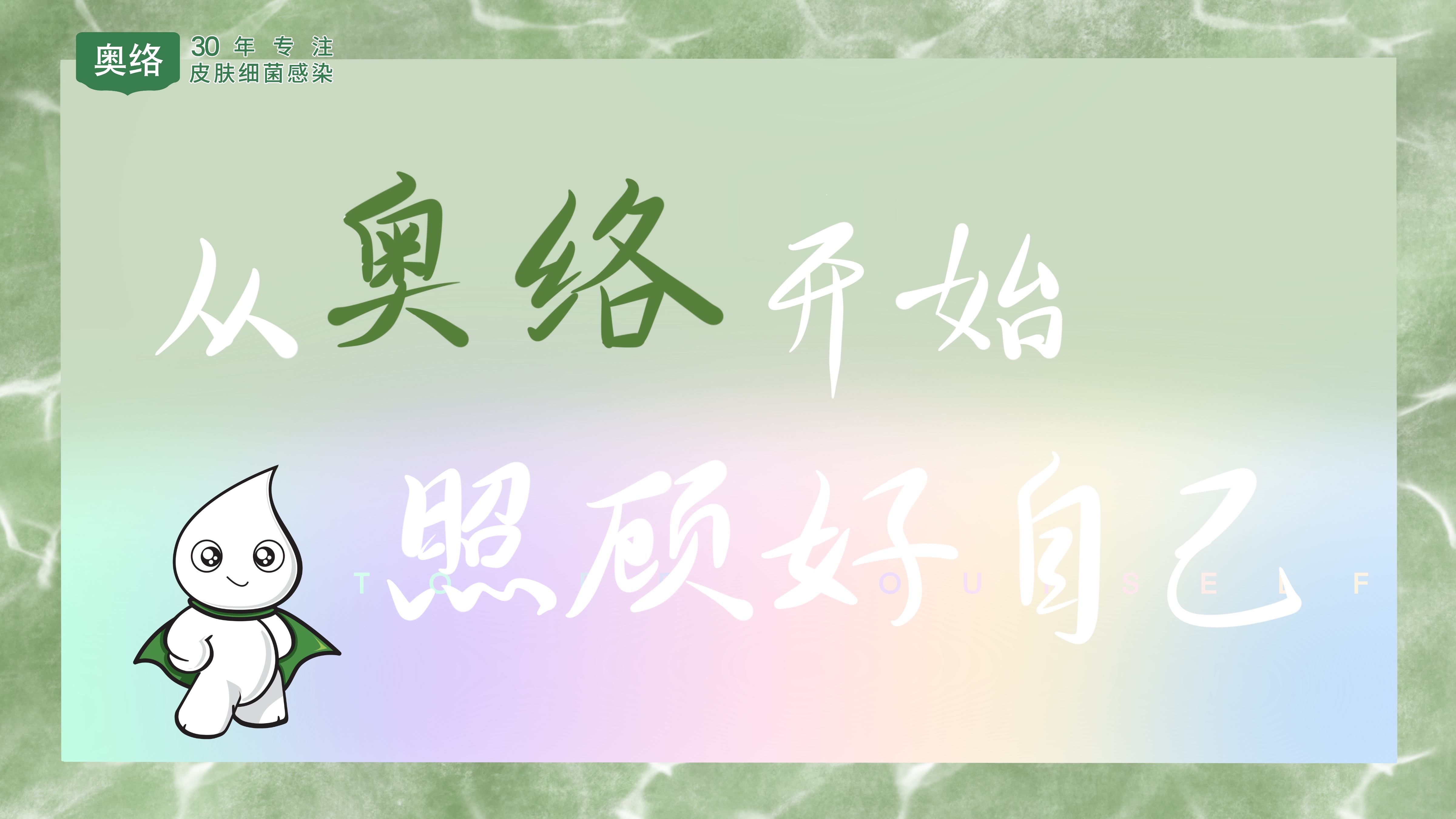 奥娇做自己